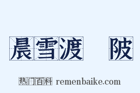 晨雪渡洑陂是什么意思的图片